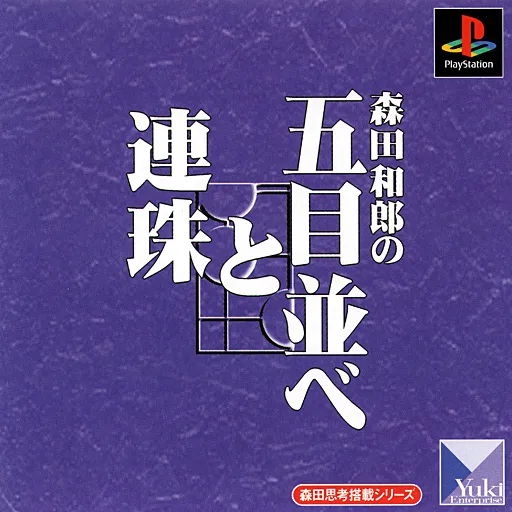 Morita Kazurou no Gomoku Narabe to Renju (Japan)